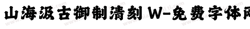 山海汲古御制清刻 W字体转换